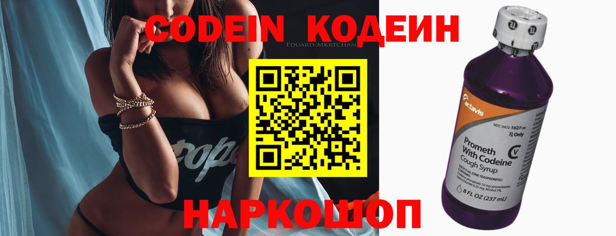 Codein напиток Lean (лин) Кстово